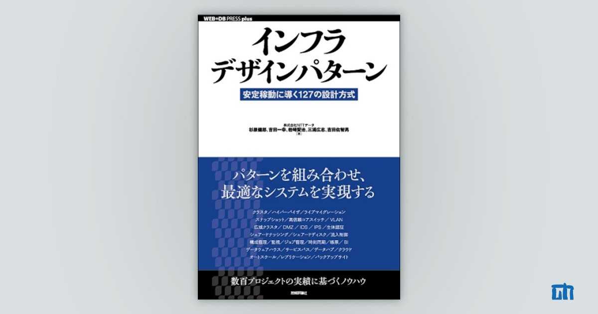 インフラデザインパターン ── 安定稼動に導く127の設計方式