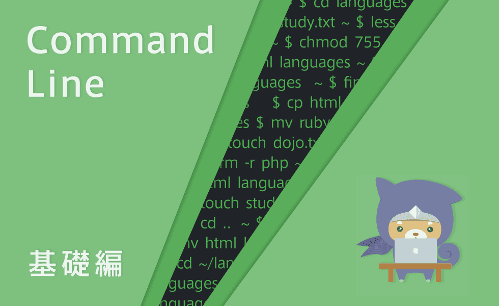 Command Line 学習レッスン 基礎編 | Progate