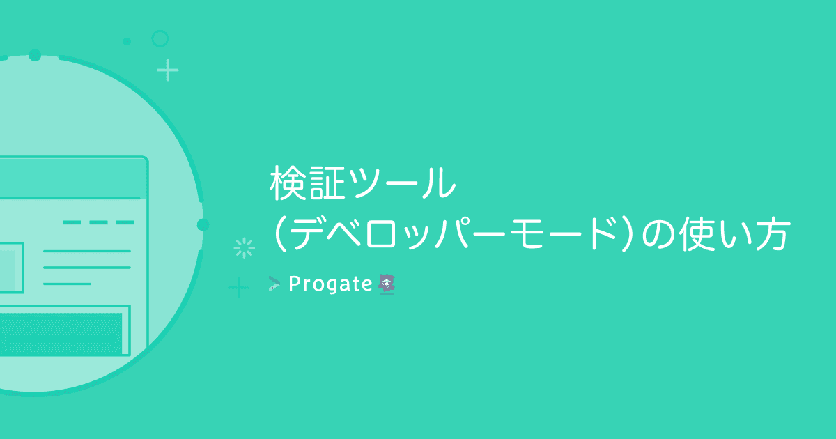 検証ツール（デベロッパーモード）の使い方