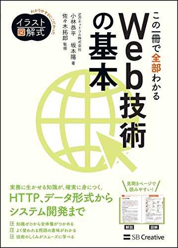 イラスト図解式 この一冊で全部わかるWeb技術の基本 | SBクリエイティブ