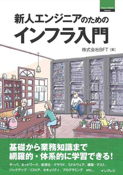 新人エンジニアのためのインフラ入門（Think IT Books） - インプレスブックス